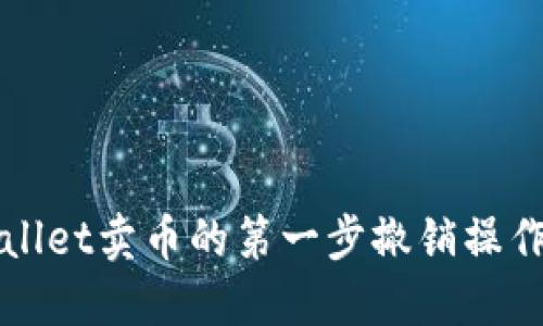 TPWallet卖币的第一步撤销操作指南