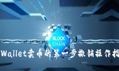 TPWallet卖币的第一步撤销操作指南