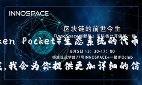 TPWallet是一个数字货币钱包，主要用于存储和管理多种加密货币，尤其是针对TP（Token Pocket）生态系统的代币。它提供了安全、便捷的资产管理服务，允许用户轻松进行加密货币的转账、兑换和交易。

如果你想了解更多关于TPWallet的功能、使用方法或其在加密市场中的地位，请告诉我，我会为你提供更加详细的信息！