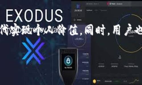 区块链钱包开发项目是什么?
引言:区块链与数字资产的兴起
在互联网飞速发展的时代,区块链技术作为一种颠覆传统的革命性技术,逐渐进入我们的生活。随着比特币、以太坊等数字货币的普及,区块链钱包的需求也随之增长。对于不太熟悉区块链概念的人来说,区块链钱包开发项目听起来可能比较复杂,但实际上它是一个相对简单、富有潜力的业务领域。接下来,我们将深入探讨区块链钱包开发项目的各个方面。
什么是区块链钱包?
区块链钱包是用于存储和管理数字货币的应用程序或软件。与传统的钱包不同,区块链钱包并不存储实际的货币,而是保存着用户的私钥和公钥。私钥是用户签署交易和访问自己资产的密码,而公钥则是用户的地址,可以分享给其他人以接收数字货币。可以将区块链钱包想象成一个电子邮箱,你可以在里面接收和发送信息(即数字货币)。
区块链钱包的类型
区块链钱包主要可以分为三种类型:软件钱包、硬件钱包和纸质钱包。
ul
li软件钱包:通常是安装在手机或电脑上的应用程序,提供便捷的用户界面,方便进行交易和管理数字资产。/li
li硬件钱包:类似于USB设备,提供更高级别的安全保护,通常用于存储大量数字资产。硬件钱包离线工作,相对不易受到网络攻击。/li
li纸质钱包:通过打印出来的二维码和私钥来存储数字资产,是一种极其安全的存储方式。只要保管好这张纸,就能安全持有资产。/li
/ul
区块链钱包开发流程
区块链钱包的开发过程包含几个重要阶段。首先,是需求分析。在这一阶段,开发团队需要明确项目的目标、受众群体以及竞争对手的情况。了解用户需求,使得后续的产品开发方向更加明确。
其次,设计阶段至关重要。钱包的用户界面(UI)和用户体验(UX)设计需要关注到易用性,确保用户能够轻松地上手操作。此外,还需考虑到不同设备的兼容性,保证用户能够在桌面端和移动端均能顺利使用。
接下来是开发阶段。这个过程通常涉及以下几个重要任务:
ul
li选择合适的区块链平台(如以太坊、比特币等)进行集成。/li
li实现安全性功能,如双重验证、加密算法等,以确保用户资产的安全。/li
li整合用户界面与后端系统,实现流畅的交易体验。/li
/ul
然后,测试阶段非常关键。开发团队需要进行功能测试、安全测试和性能测试,以确保钱包在各种情况下都能稳定运行。最后,是上线和维护阶段。产品上线后,团队需定期检查其运行状态,处理用户反馈和安全问题。
为什么要开发区块链钱包?
随着越来越多的人开始接触和投资数字货币,开发区块链钱包的市场潜力巨大。根据统计,预计未来几年内,数字货币用户数量将会大幅增加。这为钱包开发带来了无限的商业机会。
此外,区块链技术提供了独特的安全性和透明性,有助于赢得用户信赖。用户对安全和隐私的关注日益增强,而区块链钱包可以满足他们对资产安全存储的需求。对于开发者来说,能够介入到这一新兴市场,无疑是一个充满潜力的事业。
区块链钱包开发的挑战
尽管区块链钱包的前景广阔,但开发者在这个过程中也面临许多挑战。一方面,技术的不断演变要求开发者保持学习的状态,跟上变化的步伐。另一方面,安全性问题始终是钱包开发者的首要任务。黑客攻击数字资产的事件屡见不鲜,因此需要对钱包的安全进行充分的测试和更新。
另外,合规性问题也是不容忽视的。各国对数字货币的法律法规尚未统一,开发者需要关注法律变化,确保自己的产品满足当地法律法规要求,以减少潜在的法律风险。
如何选择区块链钱包开发团队?
选择合适的开发团队是确保区块链钱包项目成功的关键。首先,应关注团队的经验和技术能力。查看他们以往的项目案例,了解其在区块链开发方面的专长。
其次,沟通能力也是评价一支团队的重要标准。开发人员应能听取客户的需求,并有效地将其转化为技术实现方案。此外,团队的售后支持和服务也是关键因素,确保用户在使用过程中能获得及时的帮助。
展望未来:区块链钱包的演变
随着科技的进步和用户体验的提升,区块链钱包的发展将会越发多样化和智能化。未来,我们可能会看到更多与人工智能、物联网等技术的融合,提供更个性化的用户体验,甚至实现无缝的支付体验。
此外,去中心化金融(DeFi)和非同质化代币(NFT)等新兴领域的发展也为区块链钱包提供了更多的应用场景,使得钱包不仅是存储工具,更是个性化金融服务的平台。随着这些变革,我们将有机会见证区块链钱包的无限可能。
总结
区块链钱包开发项目不仅是应对市场需求的技术创新,更是科技进步带来的一次机遇。在这个过程中,开发者通过不断学习、探索新技术,能够在这个新的数字化时代实现个人价值。同时,用户也将从中获得更安全、更便捷的资产管理体验。我们期望未来更多的人能够参与到这一领域,共同推动区块链技术的发展与应用。
区块链钱包开发项目的前景与挑战分析