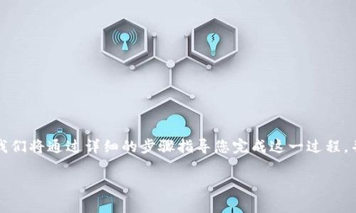 在探索币安（Binance）平台上的Shiba Inu（SHIB）提币到TP Wallet的过程之前，让我们先确保您对整个流程有所了解。接下来，我们将通过详细的步骤指导您完成这一过程，并且会解答一些与此相关的常见问题。在这个过程中，我们也会融入一些关于加密货币和区块链技术的背景知识，让您更易于理解。

详细指导：币安提币SHIB到TP Wallet的简单步骤