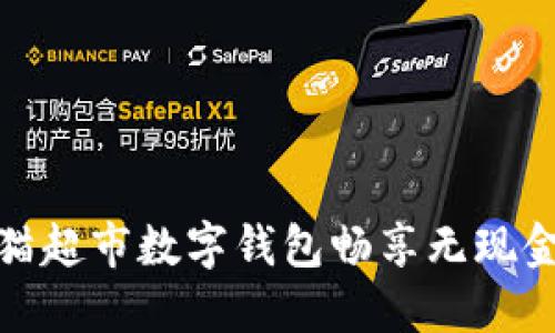 如何利用天猫超市数字钱包畅享无现金购物新体验