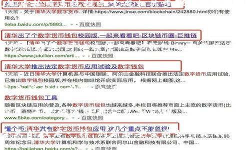   深入探索TBCC数字货币钱包：安全、便捷与创新的完美结合 / 

 guanjianci 数字货币钱包, TBCC钱包, 加密货币, 安全数字投资 /guanjianci 

### 什么是TBCC数字货币钱包？

随着数字货币的飞速发展，越来越多的人开始关注如何安全、方便地管理自己的加密资产。在众多钱包中，TBCC数字货币钱包以其安全性、便捷性和创新性而受到广泛欢迎。那么，什么是TBCC数字货币钱包呢？

TBCC数字货币钱包是一种能够存储和管理多种数字货币的应用程序，它支持不同类型的加密货币，使用户可以轻松地进行交易、存储和转账。通过TBCC钱包，用户不仅可以在家中进行加密投资，还能够随时随地管理自己的资产，大大提升了数字货币的使用体验。

### TBCC钱包的优势

#### 1. 强大的安全性

在数字货币的世界中，安全始终是头等大事。TBCC钱包采用了多层加密技术，确保用户的资产不会被非法访问。它还支持双重身份验证，进一步提升账户的安全性。此外，TBCC官方团队会定期更新安全协议，确保钱包始终处于最安全的状态。无论你是新手还是资深投资者，TBCC钱包都会提供安心的环境来管理你的数字资产。

#### 2. 便捷的用户体验

TBCC钱包的界面设计，用户无需投入过多时间去学习如何使用。登录后，所有功能一目了然，用户可以轻松进行充值、转账、兑换等操作。特别适合那些对技术不太熟悉的用户，只需简单几步，就能迅速上手，让加密货币的交易变得轻松愉快。

#### 3. 多种数字货币支持

TBCC钱包不仅支持比特币、以太坊等主流数字货币，还兼容许多小众币种，满足不同用户的投资需求。这种多样性使得用户可以在一个钱包中管理多种资产，避免了在不同平台之间频繁切换的麻烦。

#### 4. 创新的交易方式

除了基础的存储和转账功能，TBCC钱包还引入了一些创新的交易方式。例如，支持点对点交易以及去中心化金融（DeFi）的集成，极大地丰富了用户的投资选择。同时，用户还可以参与到TBCC的钱包生态中，享受更多的福利和收益。

### 使用TBCC钱包的注意事项

尽管TBCC钱包提供了一系列的安全与便捷措施，但用户在使用时仍需保持警惕，以下是一些使用TBCC钱包时的注意事项：

#### 1. 确保软件的更新

保持TBCC钱包的最新版本可以最大限度保障安全性。定期检查更新，确保软件包含最新的安全修复和功能改进，这样可以减少潜在的风险。

#### 2. 妥善保管私钥

在使用TBCC钱包时，私钥是访问你数字资产的关键。用户务必将私钥妥善保管，不要随意分享给他人。最佳做法是将私钥保存在offline环境中，确保其不会被黑客窃取。

#### 3. 谨防网络钓鱼

在数字货币交易中，网络钓鱼是一种常见的攻击方式。用户在访问TBCC官网或进行交易时，务必仔细核对链接，确保是官方网站，避免进入假冒网站。

#### 4. 使用强密码

为TBCC钱包账户设置一个复杂且独特的密码可以增加账户的安全性。避免使用简单的词语，最好结合字母、数字和特殊字符，增加密码的强度，并定期更换密码。

### 常见问题解答

#### 问题1：TBCC数字货币钱包如何进行充值？

充值TBCC钱包其实非常简单。用户只需登录自己的账户，进入充值页面，选择喜欢的充值方式（例如银行转账、信用卡或者其他加密钱包转账），然后按照系统提示完成相关步骤。充值完成后，用户的资产会即时反映到TBCC钱包中，方便快捷。

#### 问题2：如遇到钱包异常，该如何处理？

如果用户在使用TBCC钱包时遇到任何异常情况（如无法登录、资产未到账等），首先应检查自己的网络连接以及输入的信息是否正确。如果问题仍然存在，可以通过TBCC钱包的客服通道寻求帮助。一般情况下，官方客服会在24小时内给予回应，协助用户解决问题。同时，用户也可以回顾相关的常见问题解答，获取可能的解决方案。

### 结论

总的来说，TBCC数字货币钱包凭借其强大的安全性、便捷的用户体验以及多样的数字货币支持，成为越来越多数字货币投资者的首选。用户在享受便利的同时，也要保持对安全的关注。在这个充满机遇和挑战的数字货币市场中，选择一个合适的钱包才能更好地管理资产，实现财富增值。

无论你是刚入门的初学者，还是已经在这一领域摸爬滚打的老手，TBCC数字货币钱包都能为你带来全新的体验和机会。通过好的工具，精明的投资，未来的道路将会更加光明。

这篇文章结合了TBCC数字货币钱包的各个方面，提供了详尽的信息，相信能帮助读者更好地理解和使用这一工具。在这个数字化的时代，正如今天的技术一样，创新和安全将始终是我们前行的动力。希望用户能在TBCC钱包的帮助下，开启自己的数字资产之旅，享受金融科技带来的无限可能！