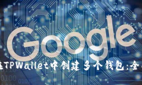 如何在TPWallet中创建多个钱包：全面指南