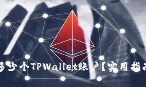 一个手机能注册多少个TPWallet账户?实用指南与常见问题解答