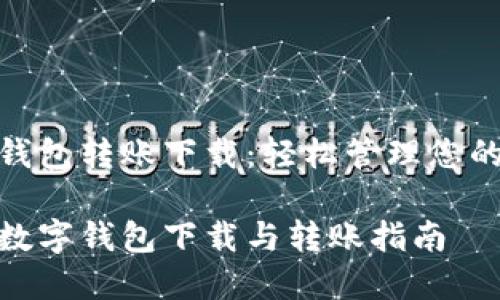 数字钱包转账下载：轻松管理您的资金

简易数字钱包下载与转账指南