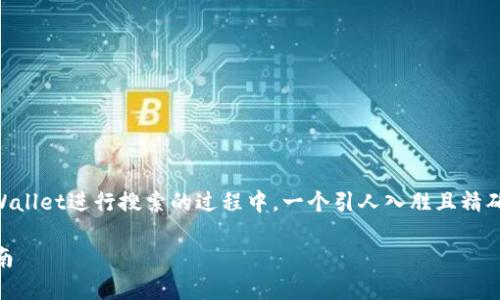 思考一个且的

在众多用户对如何下载和使用TP Wallet进行搜索的过程中，一个引人入胜且精确的是关键。我们可以将这个设计为：

简单易懂的安卓TP Wallet下载指南