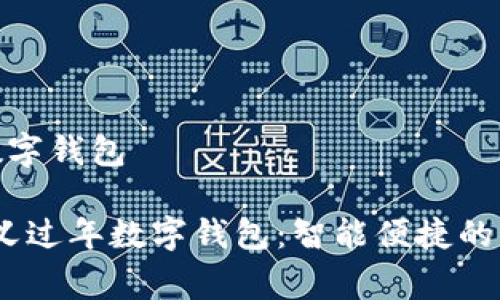 留义过年数字钱包

2024年留义过年数字钱包：智能便捷的消费新体验