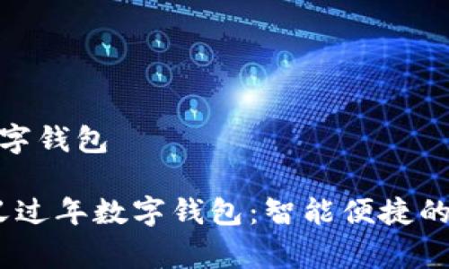 留义过年数字钱包

2024年留义过年数字钱包：智能便捷的消费新体验