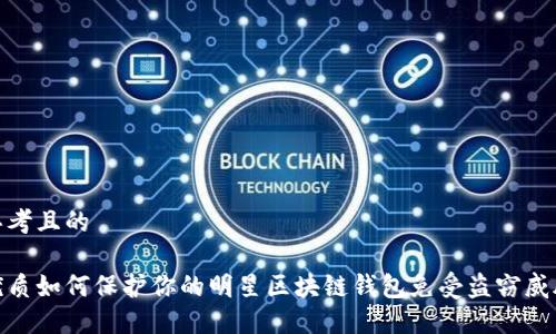 思考且的

优质如何保护你的明星区块链钱包免受盗窃威胁