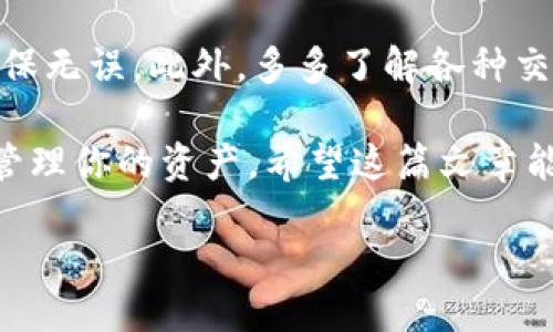 tpwallet上的memo是什么？

在数字货币和区块链的世界中，很多术语可能会让人感到困惑，尤其是对新手来说。其中一个就包括“memo”。那么，tpwallet上的memo究竟是什么呢？简单来说，memo是一个附加信息字段，用于帮助你更好地识别和追踪你的交易。对于使用tpwallet这类数字钱包的用户，理解memo的重要性是非常有必要的。

Memo的基本概念

memo（备忘录）可以被视为你在交易过程中给自己或接收方提供的一条小信息。在进行币种转账时，钱包通常会有一个专门的空白字段，让你填写memo。这个字段可以用来标识你的交易，例如注释说明、订单号，甚至是收款方的某个特定需求。

例如，当你向某个交易所转账时，可能会要求你输入一个特定的memo，以确保交易能够正确地被识别和处理。如果没有填这个memo，尽管交易成功，你的资金可能会因为无法识别而被暂时锁定，甚至有可能被完全丢失。所以，memo在某种程度上可以说是一个“安全网”，帮助你确保每笔交易的顺利进行。

为什么memo如此重要？

memo在tpwallet以及其他区块链钱包中至关重要，咱们可以从几个方面来看它的重要性：

ul
    listrong确保交易准确性：/strong就像之前提到的，很多交易所和平台都依赖memo来确认转账的目的地。如果你无视这个要求，资金可能会被路过的“黑洞”吞噬。/li
    listrong方便资金的跟踪：/strong有了memo，你可以轻松管理自己的交易记录。在进行多笔交易时，memo可以帮助你回顾每笔交易的目的和信息。/li
    listrong避免资金丢失：/strong在某些情况下，错误的memo可能会导致资金丢失一段时间，甚至是永久丢失。这使得在进行任何资金转移时，检查memo这个环节变得至关重要。/li
/ul

如何在tpwallet中使用memo？

在tpwallet中使用memo是一个相对简单的过程。以下是一步步的指导，让你能够更加得心应手：

ol
    listrong打开tpwallet应用：/strong确保使用的是最新版本的tpwallet，以避免功能和界面上的问题。/li
    listrong开始转账：/strong选择你想要转账的币种，输入收款地址。/li
    listrong填写memo：/strong在出现的memo字段中，输入相关信息。这可以是任何你认为必要的信息，确保拥有足够的描述以便于未来的追踪。/li
    listrong确认转账：/strong检查输入的所有信息无误后，确认交易，等待交易完成即可。/li
/ol

常见问题

使用tpwallet过程中，难免会遇到一些问题，下面是其中两个最常见的问题，供你参考。

h41. 如果我在tpwallet中漏填memo会发生什么？/h4

漏填memo可能会导致一系列的问题，最常见的就是你的资金可能无法准确到达接收方。尤其是在转账到交易所或特定的服务平台时，缺少memo的转账很可能会被视为不明资金，从而导致资金被锁定。例如，如果你向某个交易所的用户账户转账而没有填memo，这笔交易可能无法被对应的账户自动确认，从而暂时无法取回这笔资金。

h42. 如何找回因memo填写错误而丢失的资金？/h4

如果你不小心填写错误的memo，导致资金丢失，第一步应该是联系接收方的支持团队或平台的客服。提供尽可能多的交易信息，包括交易时间、金额、发送方和接收方地址等。并且保持耐心，因为根据不同情况，找回资金的复杂程度和处理所需的时间可能会大相径庭。有些平台可能需要几天甚至几周去处理此类事务。

总结及建议

总的来说，memo是tpwallet等数字钱包非常重要的一个组成部分，影响着你的交易安全和资金确认。每一次资金的转移，都要仔细检查memo的内容，确保无误。此外，多多了解各种交易相关的信息，能让你在使用数字钱包的过程中游刃有余。

无论你是数字货币的新手，还是老手，在任何情况下，应将memo的填写视为转账的重要一环。善用这些功能，不仅可以避免不必要的麻烦，还能更高效地管理你的资产。希望这篇文章能够帮助你更好地理解tpwallet上的memo，确保你的交易更加安全、顺利。

tpwallet中的memo全解析：安全交易的关键