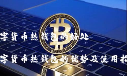 数字货币热钱包的好处

数字货币热钱包的优势及使用指南