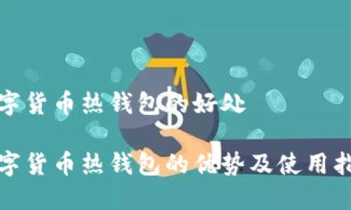 数字货币热钱包的好处

数字货币热钱包的优势及使用指南