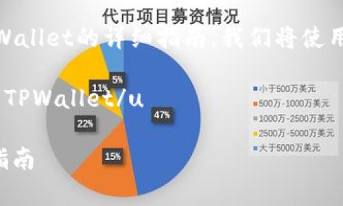 当然，下面是一个关于如何将USDT提取到TPWallet的详细指南。我们将使用更为日常化的语言，确保大家都能轻松理解。

u抹茶（Mexc Exchange）如何将USDT提取到TPWallet/u

抹茶如何顺利提取USDT至TPWallet的全面指南