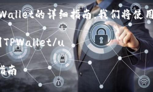 当然，下面是一个关于如何将USDT提取到TPWallet的详细指南。我们将使用更为日常化的语言，确保大家都能轻松理解。

u抹茶（Mexc Exchange）如何将USDT提取到TPWallet/u

抹茶如何顺利提取USDT至TPWallet的全面指南