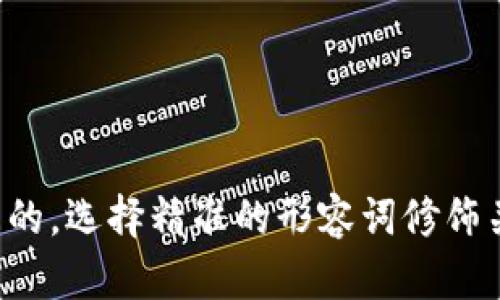 思考一个且的，选择精准的形容词修饰关键词，放进