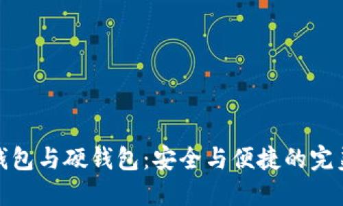 选择：

数字钱包与硬钱包：安全与便捷的完美平衡