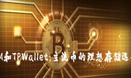IM和TPWallet：主流币的理想存储选择