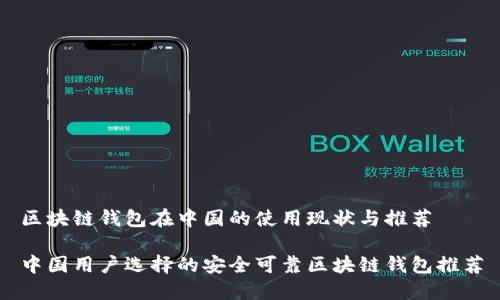 区块链钱包在中国的使用现状与推荐

中国用户选择的安全可靠区块链钱包推荐