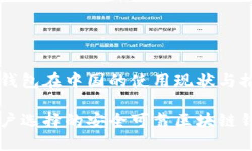 区块链钱包在中国的使用现状与推荐

中国用户选择的安全可靠区块链钱包推荐