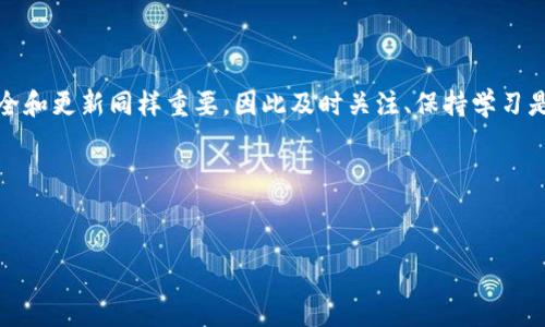   TPWallet如何在不升级的情况下继续使用？ / 

 guanjianci TPWallet, 数字钱包, 加密货币, 应用更新 /guanjianci 

### TPWallet不升级也能用吗？

在谈论TPWallet是否可以在不升级的情况下继续使用之前，我们需要先了解TPWallet是什么，以及它在加密货币交易和管理中的作用。TPWallet是一款专注于加密货币交易和管理的钱包应用，具备安全、便捷、用户友好的特点。使用这款应用，用户可以方便地存储、发送和接收多种加密货币，如比特币、以太坊等。

在加密货币的世界里，安全是大家最关注的问题。因此，软件更新通常会针对性能、安全性增强以及新功能的加入等进行设计。那么，如果TPWallet不升级，用户还能继续使用它吗？答案是肯定的，不过会有一些细节需要用户了解。

### 不升级使用TPWallet的必要注意事项

首先，TPWallet在不升级的情况下，用户依然能够进行基本的功能，比如查看余额、发送与接收加密货币等，但以下几个方面是需要用户特别关注的：

1. **安全性风险**：不进行更新可能意味着，你无法享受到最新的安全防护措施。黑客和网络攻击者总是会利用软件中的漏洞进行攻击。如果TPWallet发布了安全更新，而用户选择不进行升级，那么他们的资产就可能面临丢失的风险。

2. **兼容性问题**：随着时间的推移，TPWallet可能会更新以支持新的区块链网络或改进的协议。如果你的应用版本过旧，可能会导致无法兼容新的交易、无法接收新的加密货币等问题。

3. **错过新功能**：更新一般会引入新功能和用户体验的改进。通过不升级，你将无法体验到TPWallet的新特性，损失可能极大。

4. **技术支持**：如果用户在使用过程中遇到问题，老版本的用户往往会受到技术支持的限制。支持团队可能会优先帮助使用最新版本的用户。因此，确保使用最新版本可以在遇到问题时获得更有效的帮助。

### 为什么用户会选择不升级TPWallet？

虽然不升级TPWallet会带来许多风险，但为什么依然有用户坚持不升级呢？这背后的原因可能有以下几点：

1. **个人习惯**：许多人对于新版本的应用抱有谨慎态度，担心更新后会影响使用体验或者担心较新的版本可能会有了新问题，使得用户宁愿留在熟悉的环境中。

2. **设备兼容性**：有些设备可能由于硬件限制，无法顺利运行TPWallet的最新版本。此时，用户不得不继续使用旧版本。

3. **缺乏技术支持**：有些用户可能并不会及时跟进TPWallet的更新动态，因此在了解到新版本的时候，可能已然在使用旧版本，而未考虑更新的问题。

4. **对老版本的信任**：部分用户在使用了老版本后，可能出于信任而选择继续使用，而不愿尝试新版本中的变化。

### 如何确保TPWallet使用安全？

如果决定在不升级的情况下使用TPWallet，用户可以勇敢面对挑战，但同时需要采取一些措施来保证使用的安全性和流畅性。

1. **定期检查更新信息**：即使你不打算立即更新，也要定期查看TPWallet的官方网站或社区讨论，了解最新的更新信息与用户反馈。这有助于你判断是否应该在未来进行升级。

2. **增强个人安全措施**：使用TPWallet时，可以考虑启用更强的密码、启用双重身份验证等更安全的措施，以提升你的资产安全性。在不升级的情况下，更需要注意自身的安全防护。

3. **备份你的资产**：无论是使用旧版本还是新版本，时刻保持钱包的备份是非常重要的。确保你的私钥、助记词等信息妥善保管，避免因设备丢失或损坏而造成的资产损失。

4. **分散风险**：如果可能的话，可以考虑使用多个钱包来分散资产，避免将所有资金集中在一个不再更新的TPWallet上。这样的策略可以保障部分资产的安全。

### TPWallet的未来发展趋势

每个数字钱包都不是一成不变的，TPWallet也在不断发展与改进。随着区块链技术的不断进步以及用户需求的变化，TPWallet在未来可能会面对新的挑战和机会。

1. **整合新技术**：区块链和加密货币的不断演进，促使TPWallet在未来可能需要加入更多新技术，如Layer 2解决方案，以提升交易的速度与效率。

2. **改善用户体验**：用户体验将在TPWallet未来的发展中扮演非常重要的角色。简化操作流程、界面等都是可能的着力点。

3. **拓展合作生态**：TPWallet可能会与其他加密货币项目及平台展开合作，从而构建更加丰富的使用场景，这也能吸引更多用户加入使用。

4. **增强社区参与感**：提升用户在软件开发过程中的参与感，通过社区反馈进行产品迭代，将使得TPWallet更符合用户需求。

### 结论

综上所述，TPWallet可以在不升级的情况下继续使用，但用户需要清楚面临的风险，并采取相应措施来确保安全。在数字货币的世界里，安全和更新同样重要，因此及时关注、保持学习是每个用户应有的态度。同时，TPWallet未来的发展也值得期待，用户如果能够在这个过程中积极参与，也许能共同见证其不断成长的过程。

如有任何进一步的问题，我们可以针对下列两个问题进行详细探讨：

1. **如何安全地备份我的TPWallet资产？**
2. **不升级TPWallet后，我该如何处理遇到的技术问题？**