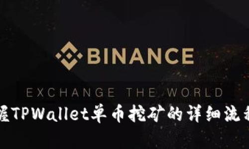 轻松掌握TPWallet单币挖矿的详细流程与技巧