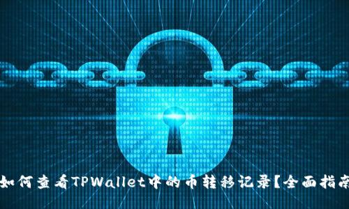 如何查看TPWallet中的币转移记录？全面指南