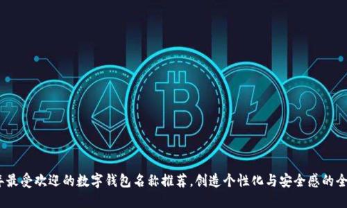 2023年最受欢迎的数字钱包名称推荐，创造个性化与安全感的全新体验