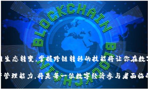   如何通过TPWallet将火币链资产转移到BSC链？ / 
 guanjianci TPWallet, 火币链, BSC链, 数字资产转移 /guanjianci 

引言：区块链与跨链转移的魅力
在数字资产的世界里，区块链技术为我们的生活带来了革命性的改变。不论是投资、交易，还是数字艺术品的收藏，区块链的高效性和透明度都深受青睐。而在这方面，火币链和BSC链这两条链条各有其特色与优势，深入了解如何在这两条链之间顺畅转移资产，将能帮助你更好地管理你的数字财富。

TPWallet是什么？
TPWallet是一款专注于多链资产管理的钱包，支持多种公链资产的存储与交易。它的用户界面简洁易用，适合各类用户，无论你是刚刚入门的数字货币爱好者，还是经验丰富的交易员，都能找到适合自己的操作方式。它兼容火币链、BSC链等多个主流区块链，使得用户可以在不同链之间自由转移资产，为数字资产的流动性提供了极大的便利。

火币链与BSC链的区别
火币链，作为由火币集团推出的公链，主要用于支持火币生态内的各种应用和服务。而BSC链（Binance Smart Chain）是由币安推出的一条高效的智能合约平台，因其低交易费用和快速的确认时间而被广泛应用在各种DeFi项目中。两者各自的特点，使得跨链资产转移成为一种必要的操作，帮助用户在不同的链生态中灵活运用他们的数字资产。

如何进行跨链转移：具体流程
那么，如何通过TPWallet将火币链的资产转移到BSC链呢？我们来逐步解析其流程。

h4步骤一：下载并安装TPWallet/h4
若你还未安装TPWallet，首先需要从官网或应用商店下载该应用。安装成功后，创建或导入你的钱包，并确保妥善备份好助记词和私钥，这将是你保护资产安全的重要保障。

h4步骤二：充值火币链资产到TPWallet/h4
登录TPWallet，选择火币链，点击充值，将你的火币链资产转入钱包。请确认地址的正确性，以免资产损失。

h4步骤三：选择链间转移功能/h4
在TPWallet中，寻找“链间转移”或类似的选项，选择需转移的资产类型和数量，并确认目标链为BSC链。在确认无误后，点击转移或发送按钮。

h4步骤四：等待转移确认/h4
转移申请提交后，你将需耐心等待交易的确认。在这段时间内，可以选择查看交易状态，TPWallet会为你提供实时的进度更新。

h4步骤五：确认BSC链中的资产到账/h4
在转移完成后，切换到BSC链页面，查看资产是否已成功到达。若一切正常，你就能在BSC链上看到自己的资产了。

转移中的常见问题解答
在操作过程中，用户可能会遇到一些问题，以下是几个常见的问题和解决方式。

h4问题一：转移后资产未到账，我该怎么办？/h4
如果在BSC链上看不到你的资产，首先要检查在火币链上的转移状态。如果转移状态为成功，但在BSC链上未到账，尝试刷新页面，或查看你在TPWallet中的交易历史记录，确认是否有任何错误提示。此外可以联系TPWallet的客服，寻求进一步的帮助。

h4问题二：是否需要额外的费用？/h4
在进行跨链转移时，通常会产生少量的网络手续费，这笔费用由两条链各自的网络确定。一般来说，BSC链的费用相对较低，但具体情况还需参考实时网络状况。

小贴士：安全使用TPWallet的建议
资产安全永远是数字货币用户最关注的问题，因此在使用TPWallet进行资产转移时，有几点建议可以帮助你更好地保护资产：

ul
    listrong双重验证/strong：开启双重验证功能，增加账户的安全性。/li
    listrong定期备份/strong：定期将钱包的助记词和私钥进行备份，并保存到安全的地方。/li
    listrong锁定金额/strong：如果你打算长期持有某个资产，可以考虑将其移入到冷钱包中，减少在线钱包的风险。/li
    listrong了解链的特性/strong：在进行资产操作前，熟知不同链的特点和费用制度，提高操作的流畅性。/li
/ul

总结与展望
通过TPWallet在火币链和BSC链之间进行资产转移，不仅是提升人们对数字资产管理能力的体现，也是对区块链技术的应用创新。随着市场逐渐向多链生态转变，掌握跨链转移的技能将让你在数字资产的旅程中走得更远。希望以上的步骤能够帮助你顺畅地进行资产转移，保障你的数字财富在不断变化的市场中立于不败之地。

回顾整个跨链转移的流程，我们不仅要关注技术细节，更需理解背后的资产安全、链间生态互通的深远意义。在未来的发展中，不断提升自身的数字资产管理能力，将是每一位数字经济参与者面临的重要课题。