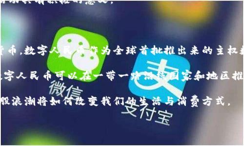 央行数字钱包的背景与概念

随着科技的飞速发展，数字货币已成为了金融生态系统中不可或缺的一部分。在这场金融创新浪潮中，央行数字钱包应运而生，它是国家中央银行为适应数字经济时代所推出的一种新型支付工具。这个数字钱包的正式名称是“数字人民币”，也常常被称为“e-CNY”或“数字货币/电子支付”。

数字人民币不仅仅是纸币的数字化形式，它在很多方面都与传统货币有着显著的区别。数字钱包的推出，旨在更好地服务于公众，提高支付效率，并促进经济的数字化转型。它可以在线下或线上进行交易，无需传统银行的中介，直接实现点对点的数码支付，极大地方便了人们的日常生活。

数字人民币的特点与优势

数字人民币的优势体现在多个方面。从安全性、便捷性到金融包容性，它都展示出了深厚的潜力。

首先，安全性是数字人民币的一大亮点。央行作为国家金融体系的核心机构，其推出的数字钱包具备高度的安全保障。用户在使用数字人民币进行交易时，可以享受到高强度的数据加密和身份验证机制，从而有效防止个人信息泄露和资金被盗的风险。

便捷性则体现在交易的快速和高效上。不论是购物、支付账单，还是进行个人间的转账，数字钱包都能在短时间内完成。此外，数字人民币可以在没有网络的环境下进行小额支付，这对于一些边缘地区的经济活动尤为重要。

最后，数字人民币还具备很好的金融包容性。它致力于为每一个人提供基本的金融服务，尤其对于一些未被传统金融服务覆盖的人群，例如低收入家庭和偏远地区的居民，数字钱包能够成为他们实现资金流通的重要工具。

数字人民币的操作与使用

使用数字人民币并不是一件复杂的事情。用户只需下载央行指定的数字钱包应用，注册账户，并绑定自己的银行账户，就可以开始进行数字人民币的使用了。在这个过程中，用户需要注意保护自己的账户信息，以确保资金安全。

完成开户后，用户可以通过与银行账户之间的转账，将人民币充值到数字钱包中。当用户需要进行支付时，只需打开应用，选择支付金额，然后通过二维码或NFC等方式完成交易，这个过程简便、高效，极大地方便了消费者。

央行数字钱包的未来展望

随着技术的日益进步和应用场景的不断扩展，央行数字钱包的前景非常广阔。我们可以预见，未来数字人民币不仅会在国内市场崭露头角，还可能助力于国际支付系统的改造与。很多预测认为，数字人民币的推广将推动其他国家央行数字货币的研究与发展，形成一种新的国际支付标准。

另外，数字钱包的广泛使用也为大数据的分析和使用提供了更多的可能性，从而帮助政策制定者更好地掌握经济动向，提升宏观经济的调控能力。

相关问题探讨

h4问题一：数字人民币与传统支付方式的主要区别是什么？/h4

数字人民币之所以引起广泛关注，正是因为它与传统信用卡、现金支付或电子钱包相比，具有一些显著的差别。首先是支付的安全性，传统支付方式通常依赖于银行等第三方机构进行资金结算，而数字人民币则可以实现去中心化的支付方式，降低了支付过程中的风险。

其次，数字人民币在国际支付中的优势也愈发明显。随着全球贸易的日趋频繁，传统支付方式往往需要复杂的手续费以及货币兑换等环节，而数字人民币的方便操作则能够显著提高支付效率，促进国际贸易的快速发展。

最后，在技术性方面，数字人民币利用了区块链等先进技术，增进了交易的透明性和可追溯性，这对打击洗钱、逃税等非法活动具有积极的意义。

h4问题二：如何看待数字人民币在全球范围内的应用前景？/h4

数字人民币的全球应用前景被许多经济学家视为一个重要的趋势。一方面，许多国家正在积极探索推出自己的央行数字货币。数字人民币作为全球首批推出来的主权数字货币之一，毫无疑问地为国际市场的需求提供了一种新的参考标准。

另一方面，通过与其他国家的央行合作与试点项目，数字人民币能够逐步推广到更多的国际交易中。不少专家预计，未来数字人民币可以在一带一路沿线国家和地区推广，为国际贸易提供更简便、高效的支付工具，从而提升中国在全球经济中的影响力。

总体而言，数字人民币不仅仅是新型支付工具的代表，它的出现更是数字经济长河中的一颗璀璨明珠，让我们拭目以待这股浪潮将如何改变我们的生活与消费方式。

便捷、安全、未来可期：深入了解央行数字钱包——数字人民币