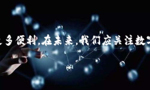 数字钱包还有用吗？探索未来的财务管理与支付方式

在当今这个科技飞速发展的时代，数字钱包作为一种新兴的支付手段，已经成为越来越多人的生活中不可或缺的一部分。那么，数字钱包还有用吗？不可否认的是，数字钱包的发展和使用场景正在不断演化，深刻影响着我们生活的方方面面。在这篇文章中，我们将深入探讨数字钱包的现状与未来，帮助你理解它在现代生活中的重要性和实用性。

什么是数字钱包？

数字钱包，亦称电子钱包，是一种在线应用程序或服务，允许用户通过智能手机、电脑等电子设备进行支付、转账、存储和管理个人财务的工具。它可以存储银行卡信息、信用卡信息、代金券、会员卡等，支持多种支付方式，包括扫码支付、在线购物、点餐及水电费支付等。许多人使用数字钱包时，可能并不知道它们背后的工作原理和潜在的便利性。

数字钱包的主要功能

数字钱包的功能非常多样化，不仅仅局限于支付。常见的功能包括：

ul
    li便捷支付：用户可以通过手机或其他设备快速完成交易，避免了传统现金交易的繁琐。/li
    li安全性：大多数数字钱包都使用加密技术，因此比传统钱包更安全，用户的信息和资金都得到了良好的保护。/li
    li开通信用贷款：一些数字钱包平台允许用户申请小额贷款，方便急需资金周转的人群。/li
    li个人财务管理：数字钱包往往提供消费记录和预算管理功能，帮助用户更好地管理财务。/li
    li多种货币支持：部分数字钱包支持多种货币，便于用户进行国际支付。/li
/ul

数字钱包的流行原因

那么，为什么数字钱包会迅速流行呢？以下几个原因值得注意：

ul
    li智能手机的普及：几乎每个人都有智能手机，这为数字钱包的推广提供了基础。/li
    li便利性：用户只需携带一部手机，便可完成各种交易，省去了携带现金或信用卡的麻烦。/li
    li年轻人的青睐：年轻一代更倾向于接受新科技，数字钱包恰好符合他们快速、便利的消费习惯。/li
    li商家支持：越来越多的商家开始接受数字钱包，推动了其使用频率的提升。/li
/ul

数字钱包的安全性分析

安全性是数字钱包的一个重要方面。许多人对使用数字钱包持有疑虑，担心个人信息和资金的安全。其实，绝大部分数字钱包都采取了多重安全措施，如两步验证、指纹识别及面部识别等。此外，它们也是受到法律监管的，用户可以通过用户协议了解相关的安全条款。

数字钱包的未来展望

不可否认的是，数字钱包正处于快速发展的阶段，未来的发展前景十分广阔。随着科技的进步，数字钱包将更多地与区块链技术、人工智能等新兴技术相结合，提供更加个性化的服务。例如，用户可能会看到数字钱包能够根据其消费习惯自动生成预算，或通过人工智能提供个性化的理财建议。

在当前经济环境中的作用

当前全球经济形势变化莫测。在这种背景下，数字钱包的价值愈发凸显。它能够为个人提供方便的支付方式，同时为商家开辟新的销售渠道。尤其是在疫情期间，越来越多的人选择无接触支付，数字钱包成为了理想之选。

数字钱包对旅游业的影响

旅行者在异国他乡必然需要处理多种货币，而数字钱包的国际支付功能为他们解决了这一难题。通过数字钱包，用户能够轻松地在全球各地完成支付，无需担心兑换手续费或携带现金的安全问题，这极大地方便了旅行。

常见的数字钱包类型

在了解了数字钱包的基本功能和优越性后，我们有必要了解一下市场上常见的数字钱包类型。

ul
    li移动支付应用：如Apple Pay、Google Pay等，允许用户通过手机完成支付。/li
    li第三方支付平台：如PayPal、支付宝、微信支付等，支持跨平台交易。/li
    li加密货币钱包：如Coinbase、Binance等，专门用于存储和管理加密货币。/li
/ul

如何选择合适的数字钱包

面对市场上众多的数字钱包，用户在选择时应考虑以下因素：

ul
    li安全性：查看钱包的安全措施，选择受信任的平台。/li
    li易用性：界面友好、操作简单是一个良好的用户体验的基础。/li
    li支持的支付方式：确保所选数字钱包支持你常用的支付方式，包括银行卡、信用卡等。/li
    li费用：部分数字钱包可能会收取交易手续费，选择时应留意相关费用。/li
/ul

相关问题探讨  

在深入了解数字钱包的方方面面后，我们不禁要思考几个相关问题，以便更好地指导我们的使用和理解。

问题1：数字钱包是否会取代传统现金？

这是一个引发广泛讨论的问题。随着科技的发展和人们消费习惯的变化，数字钱包正在逐渐取代传统现金支付，但完全取代的可能性并不高。在某些情况下，仍然有不少人倾向于使用现金，尤其是在小额支付或者特定的群体中更是这样。此外，在一些国家和地区，现金的使用仍然是经济活动中重要的一环。因此，我们可以说，数字钱包和现金支付在未来将可能共存，互为补充，形成多样化的支付生态。

问题2：数字钱包会不会因技术崩溃而失去价值？

技术故障或崩溃确实是使用数字钱包时需要考虑的一个风险因素。用户在选择数字钱包时，应该关注其稳定性和历史表现，选择一个拥有良好声誉和技术支持的品牌。同时，用户也应定期备份自己的支付信息和交易记录。如果出现技术问题，了解如何联系客服寻求帮助也是必要的。

总结

数字钱包作为现代支付方式的重要组成部分，其实用性和安全性是毋庸置疑的。尽管在某些方面仍然存在不完善之处，但随着技术进步和市场需求的变化，数字钱包将继续发展，带来更多便利。在未来，我们应关注数字钱包在生活中的应用，选择适合自己的数字钱包，合理管理财务。无论如何，数字钱包在我们生活中的地位只会愈加重要。

数字钱包还有用吗？探索未来的财务管理与支付方式