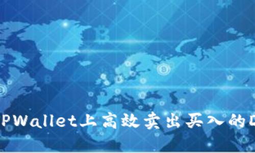 如何在TPWallet上高效卖出买入的DeFi资产