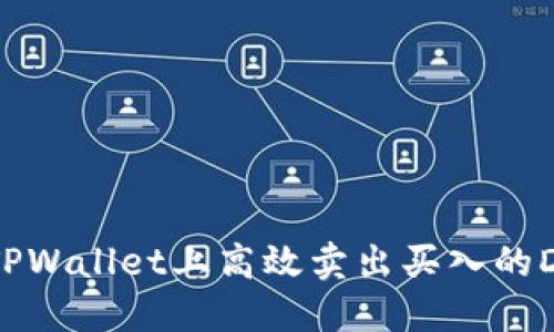 如何在TPWallet上高效卖出买入的DeFi资产