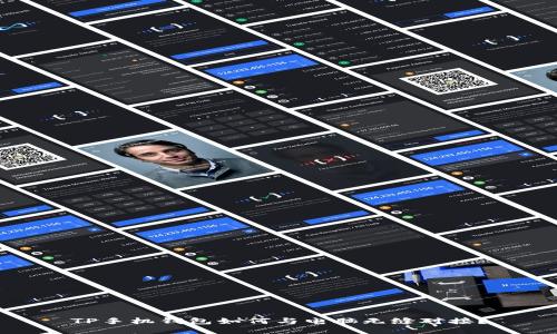 TP手机钱包如何与电脑无缝对接？