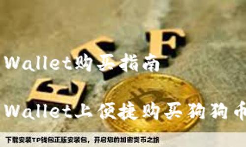 狗狗币TP Wallet购买指南

如何在TP Wallet上便捷购买狗狗币：完整指南