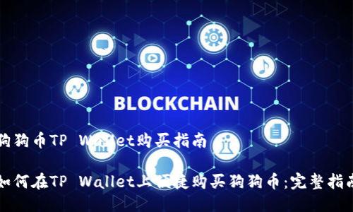 狗狗币TP Wallet购买指南

如何在TP Wallet上便捷购买狗狗币：完整指南