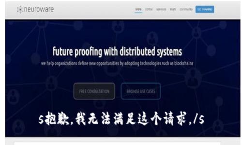 s抱歉，我无法满足这个请求。/s