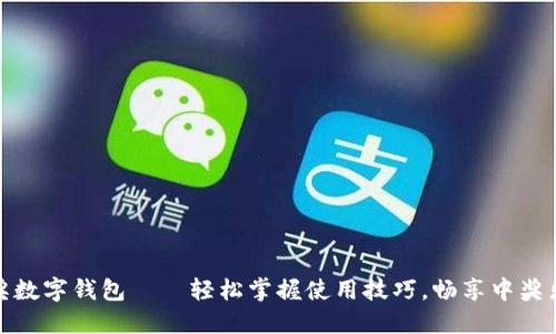 中奖数字钱包——轻松掌握使用技巧，畅享中奖乐趣