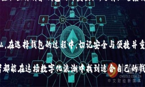   简单易懂的钱包加密调节步骤 / 
 guanjianci 钱包加密, 钱包安全设置, 数字钱包保护, 钱包隐私 /guanjianci 

引言：为什么要为钱包加密？

在数字化的今天，钱包已经不再是我们传统意义上的那种用来存放纸币和硬币的小包，而是一个复杂的系统，用于存储我们的数字资产和隐私信息。每当我们在互联网上购物、转账或交易时，钱包的安全性变得尤为重要。因此，了解如何调节钱包加密，不仅是保护个人资产的必要措施，也是维护个人隐私的重要环节。

钱包的种类及其安全性

在深入探讨钱包加密的具体调节步骤之前，我们首先要了解钱包的种类。一般说来，钱包主要分为以下几类：
ul
    listrong热钱包：/strong热钱包是连接互联网的数字钱包，方便快捷，但相对更容易受到攻击。在进行频繁交易时，可以选择热钱包。/li
    listrong冷钱包：/strong冷钱包与互联网断绝连接，主要用于长时间存储数字资产。冷钱包虽然不如热钱包方便，但安全性极高。/li
    listrong纸钱包：/strong纸钱包其实是一种离线存储的形式，只需将私钥和公钥打印在纸上即可。这种方式基本上不受黑客攻击，但纸张可能会损坏或遗失。/li
/ul

调节钱包加密的重要性

钱包一旦被黑客入侵，将面临资产被盗的风险。因此，调节钱包的加密措施是非常必要的。通过设置强密码和启用两步验证等方式，可以有效提升安全性，让您的资产更加安全。尤其是在使用热钱包时，加强加密是维护自身权益的重要保障。

具体的调节步骤

接着，我们将具体探讨如何调节钱包加密。以下是一些简单实用的步骤：

h41. 设置强密码/h4
选择一个强密码是保护钱包安全的第一步。强密码应该包括至少八个字符、大小写字母、数字以及特殊符号的组合。避开个人信息如生日、姓名等，这是黑客常用的破解方式。同时，定期更改密码也是一个好的习惯。很多人会倾向于记住自己的密码，但为了安全，我们可以考虑使用密码管理器来帮助管理和生成强密码。

h42. 启用两步验证/h4
两步验证（2FA）是一种额外的安全保护层。在您登录钱包时，除了输入密码外，还需输入另一个代码，如手机验证码，甚至是指纹识别。这样即使黑客得到了你的密码，仍然无法顺利进入您的钱包。市面上有不少支持两步验证的应用程序，可以根据自己的需求选择适合的工具。

h43. 定期备份钱包/h4
备份是保障钱包数据安全的重要措施。很多类型的钱包提供备份功能，您可以将钱包的私钥和种子短语备份到安全的地方，如本地存储或USB设备中。务必确保备份信息的安全，最好是将其存放在物理上隔离的地方，不要与互联网连接的设备共用。这就如同您在家中存放贵重物品时，选择一个安全的柜子一样。

h44. 更新钱包软件/h4
维护钱包软件的最新版本可以避免被安全漏洞攻击。因此，务必定期检查钱包的更新和修复漏洞。很多时候，钱包开发者会向用户提供新的安全功能和修复措施，及时更新可以据此提升安全性。

h45. 注意交易环境/h4
在进行交易时，注意网络环境也是非常重要的一点。尽量避免在公共wifi下进行大额交易，使用移动数据或安全的家庭网络可以降低被攻击的风险。而在打开链接和确认交易时，要确保包含相关的HTTPS协议，以维护传输的安全性。

常见问题解答

h41. 钱包加密的风险有哪些？/h4
尽管加密钱包大大提升了安全性，但也并非绝对安全。首先，用户的操作失误可能导致资金损失。例如，如果私钥丢失或备份不当，用户可能再也无法访问自己的资产。其次，面对精密的黑客技术，密码虽然重要，但很多人可能会因记住复杂密码而设置更简单的密码以方便记忆，反而降低了安全性。因此，用户在使用加密钱包时，一定要保持警惕，定期审查自己的安全设置，以及实践上述调节措施。

h42. 如何选择适合自己的钱包？/h4
选择钱包时应考虑多种因素，包括安全性、易用性、支持的资产种类等。热钱包适合频繁交易的用户，而冷钱包适合长时间存储数字资产且不打算频繁进入的用户。此外，还需关注社区评价和钱包的开发团队，选择知名度高且维护良好的钱包。这就像选择一个银行一样，选择信誉良好、服务优质的银行才能更好的保障资金安全。

总结

在如今这个高度数字化的时代，数字钱包的安全性已经成为我们每个人必须重视的课题。通过以上介绍的钱包加密调节步骤，希望大家能够更加自如地保护自己的资产和隐私。在选择钱包的过程中，切记安全与便捷并重，意识到保护自己以及财产的责任，才能让我们的数字生活更加安心。 

总的来说，不论是生活中还是数字世界里，安全与信任是最基本的需求。通过不断学习和调整自己的安全设置，我们将能更有效地管理和保护自己的数字资产。希望每一个读者都能在这场数字化浪潮中找到适合自己的钱包，并且在这个过程中收获快乐与安心！