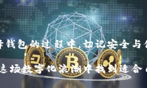   简单易懂的钱包加密调节步骤 / 
 guanjianci 钱包加密, 钱包安全设置, 数字钱包保护, 钱包隐私 /guanjianci 

引言：为什么要为钱包加密？

在数字化的今天，钱包已经不再是我们传统意义上的那种用来存放纸币和硬币的小包，而是一个复杂的系统，用于存储我们的数字资产和隐私信息。每当我们在互联网上购物、转账或交易时，钱包的安全性变得尤为重要。因此，了解如何调节钱包加密，不仅是保护个人资产的必要措施，也是维护个人隐私的重要环节。

钱包的种类及其安全性

在深入探讨钱包加密的具体调节步骤之前，我们首先要了解钱包的种类。一般说来，钱包主要分为以下几类：
ul
    listrong热钱包：/strong热钱包是连接互联网的数字钱包，方便快捷，但相对更容易受到攻击。在进行频繁交易时，可以选择热钱包。/li
    listrong冷钱包：/strong冷钱包与互联网断绝连接，主要用于长时间存储数字资产。冷钱包虽然不如热钱包方便，但安全性极高。/li
    listrong纸钱包：/strong纸钱包其实是一种离线存储的形式，只需将私钥和公钥打印在纸上即可。这种方式基本上不受黑客攻击，但纸张可能会损坏或遗失。/li
/ul

调节钱包加密的重要性

钱包一旦被黑客入侵，将面临资产被盗的风险。因此，调节钱包的加密措施是非常必要的。通过设置强密码和启用两步验证等方式，可以有效提升安全性，让您的资产更加安全。尤其是在使用热钱包时，加强加密是维护自身权益的重要保障。

具体的调节步骤

接着，我们将具体探讨如何调节钱包加密。以下是一些简单实用的步骤：

h41. 设置强密码/h4
选择一个强密码是保护钱包安全的第一步。强密码应该包括至少八个字符、大小写字母、数字以及特殊符号的组合。避开个人信息如生日、姓名等，这是黑客常用的破解方式。同时，定期更改密码也是一个好的习惯。很多人会倾向于记住自己的密码，但为了安全，我们可以考虑使用密码管理器来帮助管理和生成强密码。

h42. 启用两步验证/h4
两步验证（2FA）是一种额外的安全保护层。在您登录钱包时，除了输入密码外，还需输入另一个代码，如手机验证码，甚至是指纹识别。这样即使黑客得到了你的密码，仍然无法顺利进入您的钱包。市面上有不少支持两步验证的应用程序，可以根据自己的需求选择适合的工具。

h43. 定期备份钱包/h4
备份是保障钱包数据安全的重要措施。很多类型的钱包提供备份功能，您可以将钱包的私钥和种子短语备份到安全的地方，如本地存储或USB设备中。务必确保备份信息的安全，最好是将其存放在物理上隔离的地方，不要与互联网连接的设备共用。这就如同您在家中存放贵重物品时，选择一个安全的柜子一样。

h44. 更新钱包软件/h4
维护钱包软件的最新版本可以避免被安全漏洞攻击。因此，务必定期检查钱包的更新和修复漏洞。很多时候，钱包开发者会向用户提供新的安全功能和修复措施，及时更新可以据此提升安全性。

h45. 注意交易环境/h4
在进行交易时，注意网络环境也是非常重要的一点。尽量避免在公共wifi下进行大额交易，使用移动数据或安全的家庭网络可以降低被攻击的风险。而在打开链接和确认交易时，要确保包含相关的HTTPS协议，以维护传输的安全性。

常见问题解答

h41. 钱包加密的风险有哪些？/h4
尽管加密钱包大大提升了安全性，但也并非绝对安全。首先，用户的操作失误可能导致资金损失。例如，如果私钥丢失或备份不当，用户可能再也无法访问自己的资产。其次，面对精密的黑客技术，密码虽然重要，但很多人可能会因记住复杂密码而设置更简单的密码以方便记忆，反而降低了安全性。因此，用户在使用加密钱包时，一定要保持警惕，定期审查自己的安全设置，以及实践上述调节措施。

h42. 如何选择适合自己的钱包？/h4
选择钱包时应考虑多种因素，包括安全性、易用性、支持的资产种类等。热钱包适合频繁交易的用户，而冷钱包适合长时间存储数字资产且不打算频繁进入的用户。此外，还需关注社区评价和钱包的开发团队，选择知名度高且维护良好的钱包。这就像选择一个银行一样，选择信誉良好、服务优质的银行才能更好的保障资金安全。

总结

在如今这个高度数字化的时代，数字钱包的安全性已经成为我们每个人必须重视的课题。通过以上介绍的钱包加密调节步骤，希望大家能够更加自如地保护自己的资产和隐私。在选择钱包的过程中，切记安全与便捷并重，意识到保护自己以及财产的责任，才能让我们的数字生活更加安心。 

总的来说，不论是生活中还是数字世界里，安全与信任是最基本的需求。通过不断学习和调整自己的安全设置，我们将能更有效地管理和保护自己的数字资产。希望每一个读者都能在这场数字化浪潮中找到适合自己的钱包，并且在这个过程中收获快乐与安心！