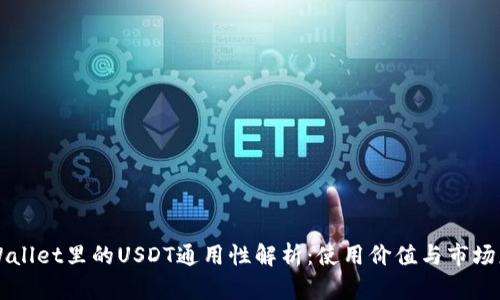 TPWallet里的USDT通用性解析：使用价值与市场应用