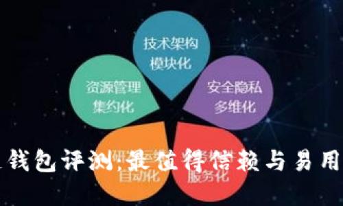 区块链钱包评测:最值得信赖与易用的选择
