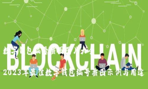 数字钱包编号截图图片大全

2023年最佳数字钱包编号截图示例与用途