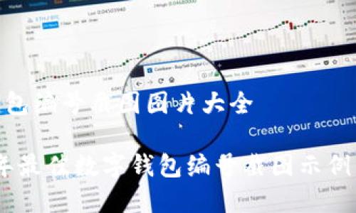 数字钱包编号截图图片大全

2023年最佳数字钱包编号截图示例与用途