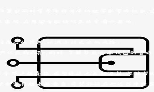   TPWallet突现神秘交易记录的背后真相揭晓 / 

 guanjianci TPWallet, 交易记录, 数字钱包, 虚拟资产 /guanjianci 

### 引言：当数字钱包出现异样

想象一下，你静静地打开自己的数字钱包TPWallet，原本只是一笔普通的交易记录，却赫然发现旁边多出了一些你根本没有参与的交易。这种感觉一定让你一头雾水，甚至心生不安。这并不是个别现象，而是许多用户共同遭遇的问题。在这篇文章中，我们将深入探讨TPWallet突现神秘交易记录的原因，以及该如何应对和解决这个让人困惑的问题。

### 第一部分：TPWallet的运作原理

在理解多出来的交易记录之前，我们首先要清楚TPWallet作为一款数字钱包是如何工作的。TPWallet允许用户存储、转移和管理他们的数字资产，包括各种加密货币和虚拟资产。用户通过生成的地址来管理个人资产，所有的交易记录都会被写入区块链，从而确保数据的透明性和不可篡改性。

### 第二部分：交易记录为何会出现异常？

1. 被黑客攻击的可能性
数字钱包最让人担忧的就是安全问题。尽管TPWallet拥有相对较高的安全性，但任何系统都有被攻击的风险。如果你的钱包地址被黑客盯上，他们可能会伪造交易并记录在你的账户下。这样，你就可能会看到一些陌生的交易记录。

2. 第三方应用程序的影响
在许多情况下，用户可能会使用各种第三方应用程序或插件来增强钱包功能。这些工具提供了一些便捷的服务，但如果未经过有效的安全审核，就可能存在安全隐患。这些不受信任的应用程序可能会对你的TPWallet账户进行篡改或伪造交易记录。

3. 错误的操作或使用习惯
在使用TPWallet的过程中，用户可能会因误操作而产生一些错误的交易记录。例如，操作过程中点击了错误的按钮，或者在网页上投资时没有阅读详细信息，可能会导致资金流动和交易记录异常。

4. 系统更新和故障
有时候，TPWallet可能在进行系统更新或维护，导致用户看到一些不正常的交易记录。这种情况通常是暂时的，随着系统的恢复，交易记录也会随之恢复正常。

### 第三部分：如何解决TPWallet异常交易记录问题？

1. 确保账户安全
如果发现钱包中出现了不熟悉的交易，首先要做的就是确保你的账户安全。检查你的设置，确保启用了两步验证，避免外部人员轻易访问你的账户。如果怀疑被盗，可以考虑更改密码或更换钱包地址。

2. 及时联系TPWallet客服
当你发现异常的交易记录时，第一时间与TPWallet客服进行联系是十分必要的。通过官方渠道，你可以进一步确认是否发生了系统错误或安全问题，并采取相应的补救措施。

3. 检查第三方应用程序
如果你使用了一些第三方应用来管理你的TPWallet，请立即检查这些应用的安全性。卸载或禁用这些程序，确保不再让它们影响你的财产安全。这是避免未来同样问题的有效策略。

4. 鉴别和处理错误操作
如果怀疑是因自己的操作失误导致的问题，尝试回忆最近的操作步骤，确认是否确实做错了什么。如果发现是自己的问题，也不要太过担心，学习在今后如何避免同样的错误更为重要。

### 思考两个相关的问题

#### 问题一：TPWallet是否有常见的安全隐患？

是的，TPWallet作为一种数字钱包，其安全隐患主要来自于以下几个方面。首先，用户本身的安全意识和操作习惯直接影响到账户的安全性。许多人在设置密码时常常选择简单的数字或字母组合，容易被黑客攻击。

其次，TPWallet在受到网络攻击时，可能会成为黑客的目标。遇到黑客攻击时，用户在其账户内的所有资产都有可能会被盗取。因此，保持警觉，定期变更密码、启用安全验证码是非常有必要的。

#### 问题二：如何妥善保护数字钱包资产？

保护数字钱包资产同样重要。首先，使用强密码和双重身份验证，这是保障数字资产安全的基础。此外，用户尽量避免在公用网络或不安全的设备上访问自己的钱包，以减少被攻击的风险。

另一重要措施是定期备份钱包数据，确保在数据丢失或设备故障时能够恢复资产。使用冷钱包（不连接网络的钱包）来储存大额资产，可以大大降低资产被盗的风险。同时，了解并熟悉本钱包的官方信息和使用条款，可降低误操作和被诈骗的可能性。

### 结语：重视数字资产的安全

尽管TPWallet在数字钱包领域中具有许多优势，但对于用户来说，保护自身的数字资产同样不容忽视。一旦发现不正常的交易记录，及时排查问题是每个用户的责任。希望通过本文的分析，能够帮助你从容应对任何可能的安全问题，让你的数字资产得到有效的保护。

保持安全意识，增强对钱包使用的理解，才能在这迅速发展、瞬息万变的数字资产市场中立于不败之地。随着数字货币的普及，未来对钱包的管理和保护会变得越来越重要。希望你能在此过程中收获安全和安心。