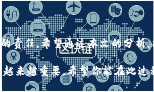   TPWallet突现神秘交易记录的背后真相揭晓 / 

 guanjianci TPWallet, 交易记录, 数字钱包, 虚拟资产 /guanjianci 

### 引言：当数字钱包出现异样

想象一下，你静静地打开自己的数字钱包TPWallet，原本只是一笔普通的交易记录，却赫然发现旁边多出了一些你根本没有参与的交易。这种感觉一定让你一头雾水，甚至心生不安。这并不是个别现象，而是许多用户共同遭遇的问题。在这篇文章中，我们将深入探讨TPWallet突现神秘交易记录的原因，以及该如何应对和解决这个让人困惑的问题。

### 第一部分：TPWallet的运作原理

在理解多出来的交易记录之前，我们首先要清楚TPWallet作为一款数字钱包是如何工作的。TPWallet允许用户存储、转移和管理他们的数字资产，包括各种加密货币和虚拟资产。用户通过生成的地址来管理个人资产，所有的交易记录都会被写入区块链，从而确保数据的透明性和不可篡改性。

### 第二部分：交易记录为何会出现异常？

1. 被黑客攻击的可能性
数字钱包最让人担忧的就是安全问题。尽管TPWallet拥有相对较高的安全性，但任何系统都有被攻击的风险。如果你的钱包地址被黑客盯上，他们可能会伪造交易并记录在你的账户下。这样，你就可能会看到一些陌生的交易记录。

2. 第三方应用程序的影响
在许多情况下，用户可能会使用各种第三方应用程序或插件来增强钱包功能。这些工具提供了一些便捷的服务，但如果未经过有效的安全审核，就可能存在安全隐患。这些不受信任的应用程序可能会对你的TPWallet账户进行篡改或伪造交易记录。

3. 错误的操作或使用习惯
在使用TPWallet的过程中，用户可能会因误操作而产生一些错误的交易记录。例如，操作过程中点击了错误的按钮，或者在网页上投资时没有阅读详细信息，可能会导致资金流动和交易记录异常。

4. 系统更新和故障
有时候，TPWallet可能在进行系统更新或维护，导致用户看到一些不正常的交易记录。这种情况通常是暂时的，随着系统的恢复，交易记录也会随之恢复正常。

### 第三部分：如何解决TPWallet异常交易记录问题？

1. 确保账户安全
如果发现钱包中出现了不熟悉的交易，首先要做的就是确保你的账户安全。检查你的设置，确保启用了两步验证，避免外部人员轻易访问你的账户。如果怀疑被盗，可以考虑更改密码或更换钱包地址。

2. 及时联系TPWallet客服
当你发现异常的交易记录时，第一时间与TPWallet客服进行联系是十分必要的。通过官方渠道，你可以进一步确认是否发生了系统错误或安全问题，并采取相应的补救措施。

3. 检查第三方应用程序
如果你使用了一些第三方应用来管理你的TPWallet，请立即检查这些应用的安全性。卸载或禁用这些程序，确保不再让它们影响你的财产安全。这是避免未来同样问题的有效策略。

4. 鉴别和处理错误操作
如果怀疑是因自己的操作失误导致的问题，尝试回忆最近的操作步骤，确认是否确实做错了什么。如果发现是自己的问题，也不要太过担心，学习在今后如何避免同样的错误更为重要。

### 思考两个相关的问题

#### 问题一：TPWallet是否有常见的安全隐患？

是的，TPWallet作为一种数字钱包，其安全隐患主要来自于以下几个方面。首先，用户本身的安全意识和操作习惯直接影响到账户的安全性。许多人在设置密码时常常选择简单的数字或字母组合，容易被黑客攻击。

其次，TPWallet在受到网络攻击时，可能会成为黑客的目标。遇到黑客攻击时，用户在其账户内的所有资产都有可能会被盗取。因此，保持警觉，定期变更密码、启用安全验证码是非常有必要的。

#### 问题二：如何妥善保护数字钱包资产？

保护数字钱包资产同样重要。首先，使用强密码和双重身份验证，这是保障数字资产安全的基础。此外，用户尽量避免在公用网络或不安全的设备上访问自己的钱包，以减少被攻击的风险。

另一重要措施是定期备份钱包数据，确保在数据丢失或设备故障时能够恢复资产。使用冷钱包（不连接网络的钱包）来储存大额资产，可以大大降低资产被盗的风险。同时，了解并熟悉本钱包的官方信息和使用条款，可降低误操作和被诈骗的可能性。

### 结语：重视数字资产的安全

尽管TPWallet在数字钱包领域中具有许多优势，但对于用户来说，保护自身的数字资产同样不容忽视。一旦发现不正常的交易记录，及时排查问题是每个用户的责任。希望通过本文的分析，能够帮助你从容应对任何可能的安全问题，让你的数字资产得到有效的保护。

保持安全意识，增强对钱包使用的理解，才能在这迅速发展、瞬息万变的数字资产市场中立于不败之地。随着数字货币的普及，未来对钱包的管理和保护会变得越来越重要。希望你能在此过程中收获安全和安心。