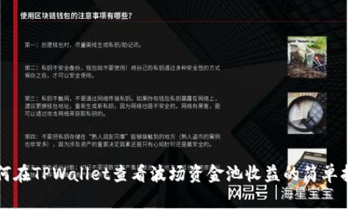 如何在TPWallet查看波场资金池收益的简单指南