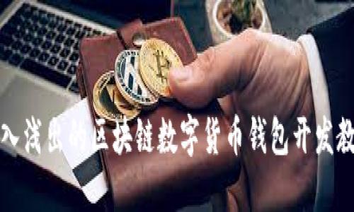 深入浅出的区块链数字货币钱包开发教程