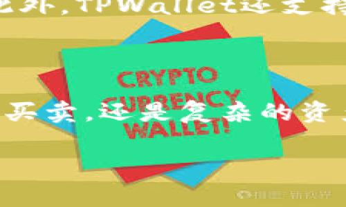   TPWallet最新版下载1.6.5：轻松管理你的数字资产 / 

 guanjianci TPWallet, 数字资产管理, 钱包下载, 最新版本 /guanjianci 

### TPWallet最新版下载1.6.5：轻松管理你的数字资产

在当今数字经济的大潮中，越来越多的人开始关注数字资产。而TPWallet，作为一个用户友好的数字资产管理工具，正是这样一款能够帮助用户轻松管理数字货币钱包的应用。随着它的不断更新，最新版的TPWallet 1.6.5带来了许多令人期待的功能和。

一提到TPWallet，许多用户都能感受到它在数字资产管理上的便捷与高效。从最初的基础功能到如今的多样化投资选择，TPWallet的演变无疑展示了其背后团队的努力与用户反馈的重视。

### 为什么选择TPWallet？

在众多数字钱包中，TPWallet以其简洁的界面、直观的操作流程和强大的安全性脱颖而出。无论是初学者还是资深投资者，都能在这个平台上找到适合自己的使用方式。

首先，TPWallet的操作界面设计得十分友好。用户在进行资产充值、转账时，无需进行复杂的步骤，只需几次点击便能完成。这对于那些刚接触数字货币的新手来说，无疑是一个巨大的帮助。

其次，TPWallet在安全性上也做得相当不错。通过多重加密技术和私钥管理，用户的数字资产得到了很好的保护。想象一下，每当你看到自己的数字资产安全无忧时，那种踏实感便是选择TPWallet的理由之一。

### TPWallet 1.6.5的亮点

TPWallet最新版的1.6.5版本不仅只是在界面上进行了小幅，更是重新定义了用户的数字资产管理体验。

#### 1. 更快的交易速度

在智能合约和区块链技术不断发展的今天，交易速度直接影响用户的使用体验。TPWallet 1.6.5版本实现了更快的交易确认时间，用户可以在几秒钟内完成各种交易，无需再为等待而烦恼。

#### 2. 更丰富的资产种类

在新的版本中，TPWallet增加了对多种数字资产的支持，从主流的比特币、以太坊，到一些新兴的山寨币，用户可以一站式管理自己的投资组合。显然，这对于喜欢多元投资的用户尤为重要。

#### 3. 个性化设置

TPWallet 1.6.5还提供了更多个性化的设置。用户可以根据自己的使用习惯，调整钱包的主题色调、字体大小等，帮助每位用户打造独特的使用体验。

### 如何下载TPWallet 1.6.5？

现在，下载TPWallet 1.6.5非常简单。用户只需要在官方渠道进行下载，确保软件的安全与可靠。

第一步，打开你的手机应用商店，搜索“TPWallet”。确保你下载的是官方版，避免下载到假冒软件。

第二步，点击下载并等待安装完成。安装后，你可以打开应用并进行账户注册或登录。

第三步，按照系统指引进行新手引导，熟悉TPWallet的各项功能。你将会惊喜地发现，它的使用流程比你想象的还要简单！

### 使用TPWallet的注意事项

虽然TPWallet提供了便捷的数字资产管理功能，但在使用中仍有几点需要注意：

#### 1. 保管好私钥

无论使用何种类型的钱包，私钥的安全性都是重中之重。用户应妥善保管自己的私钥，切勿随意分享，以免造成不必要的损失。

#### 2. 定期更新

保持软件的最新版本可以确保你能够享受到最新的安全性和功能。建议定期检查TPWallet的更新，及时下载最新版本。

#### 3. 了解市场情况

数字货币市场波动较大，用户在进行交易前应充分了解市场情况，做出合理的投资决策，以降低风险。

### 相关问题

#### 1. TPWallet的其他功能有哪些？

在TPWallet 1.6.5中，除了基本的数字资产管理功能外，它还支持带有社交功能的资产分享，让用户之间可以互相交流和学习。此外，TPWallet还提供了实时行情查看、交易分析等众多附加功能，让用户在投资时能够作出更明智的选择。

#### 2. TPWallet的安全性如何？

TPWallet非常重视用户的资产安全。软件采用了多重加密技术，不仅保护用户的私钥，同时也对交易过程进行了全面加密。此外，TPWallet还支持双重认证，进一步提高了账户的安全性。通过这样的安全保障，无论是日常交易还是长期持有，用户都能安心使用TPWallet。

### 总结

总的来说，TPWallet 1.6.5版本凭借其的用户体验和强大的功能，确实是一款值得尝试的数字资产管理工具。无论是简单的买卖，还是复杂的资产组合管理，TPWallet都能满足你的需求。

所以，不要再犹豫了！立即下载TPWallet最新版，开启你的数字资产管理之旅吧！
