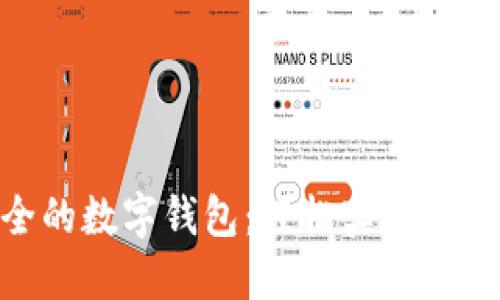 : 便捷安全的数字钱包：轻松实现京东付款体验